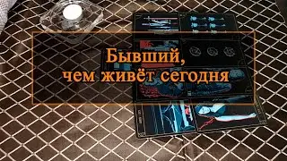 Бывший, чем живёт сегодня.
