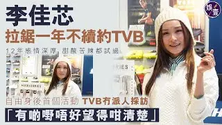 李佳芯足本訪問丨拉鋸一年不續約TVB 12年感情深厚 甜酸苦辣都試過 自由身後首個活動 TVB冇派人採訪「有啲嘢唔好望得咁清楚」(#李佳芯 #tvb #娛壹 )