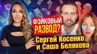 ХАЙП ИЛИ ПРАВДА? Сергей Костенко и Саша Белэйр разводятся !