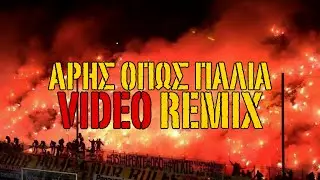 Αρης Οπως Παλια (Video Remix)
