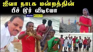 ஜீவா நாடக மன்றத்தின் பீச் டூர் வீடியோ | ஜீவா நாடக மன்றம் l Chennai