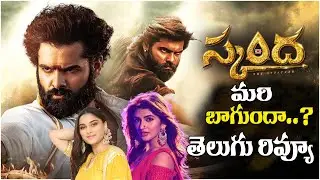 హిట్టా..? ఫట్టా..? Skanda Movie REVIEW | Ram Pothineni | Sreeleela | Boyapti Srinu | Tolly TitBits