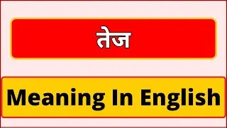 Tez meaning in english is | What is Tez meaning in english | English Brain