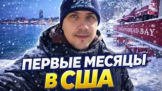 Это шокировало меня в США 😳 | Район Sheepshead Bay и почему я быстро отсюда уехал 