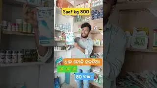 saaf #sorts #agriculture #odishafarming # technical farming Guru Odia #odia india