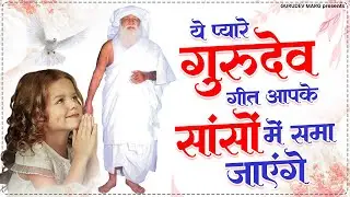 ये गुरुदेव गीत आपकी सांसो में समा जाएंगे | Jai Gurudev Ji Bhajan | Bhajan Jai Gurudev Ji | Gurudev