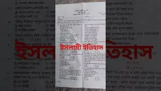 দাখিল মাদ্রাসার ইসলামী ইতিহাসের প্রশ্ন টেস্ট পরীক্ষা #relaxingmusic #adventure #music #love #exam #d