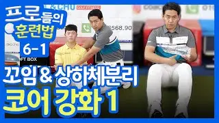 코어 강화1 : 꼬임/상하체분리 | 프로들의 훈련법 6-1