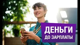 Деньги до зарплаты - FINHUB