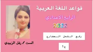 الفعل المضارع / الحلقة الاولى / الرابع الاعدادي 2022/ الست : رفل اسعد الزبيدي