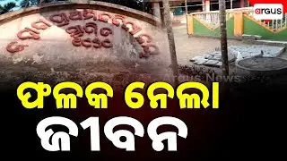 ଫଳକ ତଳେ ଚାପି ହୋଇ ପଞ୍ଚମ ଶ୍ରେଣୀ ଛାତ୍ର ମୃତ୍ୟୁ | Tragic Accident, Name Plate Fell On A Class 5 Student