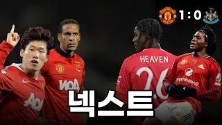 드디어 터진 포텐?ㅣ맨유 vs 뉴캐슬 18R