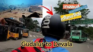 #NILGIRI #GUDALUR #DEVALA  GUDALUR TO DEVALA PART 2