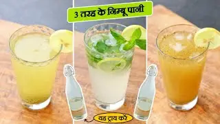 3 तरह के नींबू पानी/शिकंजी एक खास ट्रिक के साथ | Lemonade 3 Ways | Nimbu Pani Recipe