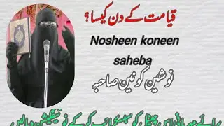 قیامت کے دن کیسا/نوشین کونین صاحبہ/Nosheen koneen saheba /Qayamat ke din kaisa