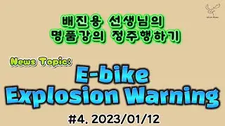 쏙쏙뉴스밀린강좌정주행 #4. E-bike explosion warning