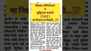 TAIT परीक्षेच्या निकालाबाबत..✅👍 #tait#result#mahatait#pyq#ibps#maharashtra#teacherexams#shorts#trend