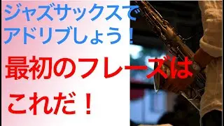 【アルペジオ編】アルトサックスで簡単ジャズフレーズⅡ‐Ⅴ‐Ⅰ