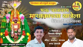 भक्त_चाललाय_मायाक्काच्या_यात्रेला_चिंचणी_गावाला |यात्रा_स्पेशल_गीत #2025 |विशाल_चोरमुले_7666425271