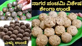 ನಾಗರ ಪಂಚಮಿ ವಿಶೇಷ - ಶೇಂಗಾ ಉಂಡೆ | ಕರಿ ಎಳ್ಳಿನ ಉಂಡೆ | Shenga Unde Recipe in Kannada | Ellu unde kannada