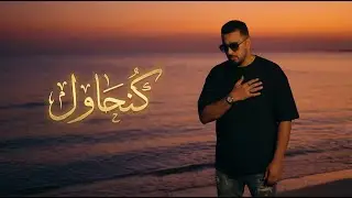 7TN - كنحاول 🥀 (Official Video) | RAP MAROC 2026