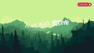 Agegnew Yedeg (ምነኛ መልካም ነው)