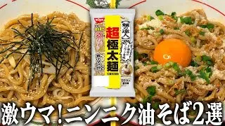 日清のチルド超極太麺で作る、激ウマ！ニンニク油そば