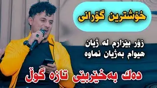 Choman Kalari 2023 {Dak Baxer Bei Taza Gwll}Track3 Danishtni Sayb Garmyani