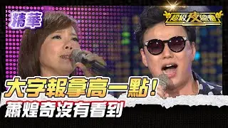 ❤️【精華】蕭煌奇來啦 曾心梅拜託與他合唱一曲｜超級夜總會 Super Night Club