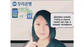 УРИ БАНК (WOORI).C помощью приложения сделай новый номер счета такой же как и номер твоего телефона