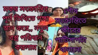 ক্ষীর এর পাটিসাপটা কিভাবে বানাবে? মকর সংক্রান্তিতে গঙ্গা স্নান এবং পিঠা বানানো।