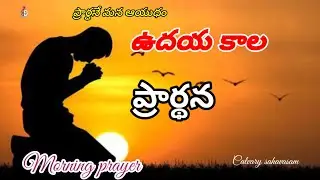 ఉదయకాల ప్రార్ధన#morningprayer #ప్రార్థన#Calvary sahavasam #viralvideo #yt video #Jesus video #today
