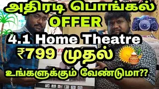 4.1 Home Theatre ₹799😲மட்டுமே/பொங்கல் OFFER/Muruga Mobiles Salem/Home Theatre Vlog/Oor Suthi Pasanga