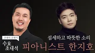 [정경의 클래식 클래식] 수요초대석 l 피아니스트 한지호 l 250319