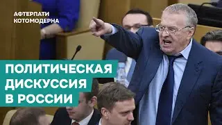 Political debate in modern Russia