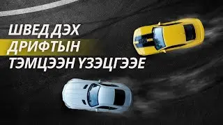 Дрифт сонирхдог залууст | Part 2