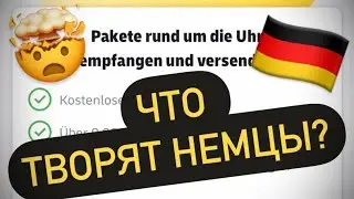ЧТО ТВОРЯТ НЕМЦЫ⁉️DHL в Германии - 1 часть. Подумай 10 раз прежде чем туда ехать.