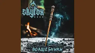 Волшебники