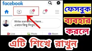How To Add/Remove Facebook Video Watch/Gaming Options? Facebook Shortcuts |ফেসবুকে এটি জেনে রাখুন ||