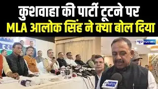 Upendra Kushwaha की पार्टी में टूट पर नए अध्यक्ष Alok Singh ने क्या बोल दिया?  Bihar  News