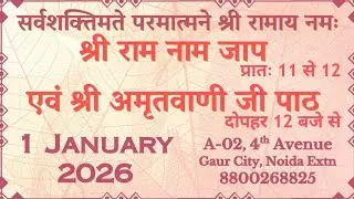 1 January 2026 Shree Ram Sharnam Amritwani Ji LIVE  श्री राम शरणम् अमृतवाणी जी सत्संग Amritvani Ji
