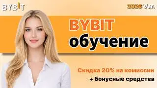 Bybit Training 2026 &ndash; Registration and Futures Trading in 10 Minutes