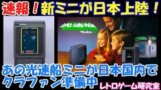【レトロゲーム】速報！光速船ミニが日本上陸！なんと国内クラファンが準備中！【レトロ復刻ミニ】