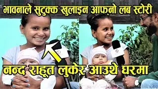 एघार वर्षामा आमा बनेकी भावनाले सुटुक्क खुलाइन आफ्नो लब स्टोरी //नन्द राहूत लुकेर आउथे घरमा