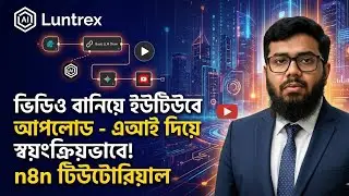 সম্পূর্ণ অটোমেটিক! Ai দিয়ে ভিডিও বানিয়ে YouTube আপলোড করুন | n8n