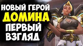 НОВЫЙ ГЕРОЙ - ДОМИНА | ПЕРВЫЙ ВЗГЛЯД