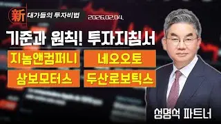 #두산로보틱스 [성명석] 투자 지침서 | 新대가들의 투자비법 (20260204)