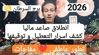 برج السرطان ♋ انطلاق صاعد ماليا ☝️ كشف مصدر التعطيل و إيقافه ☀️ مفاجآت عاطفية ❤️ توقعات 2026