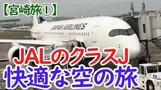【宮崎旅①】今回はJALのClassJシートで空の旅