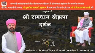 श्री रामधाम खेड़ापा दर्शन । Ramdham Kherapa Darshan